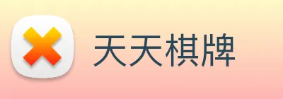 天天棋牌 Logo